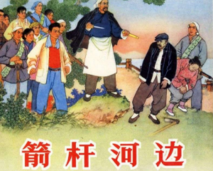 箭杆河边 全1册 2004年 PDF连环画 人民美术 百度网盘下载