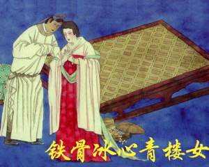 铁骨冰心青楼女 全1册 2010年 PDF连环画 人民美术 百度网盘下载插图 铁骨冰心青楼女 全1册 2010年 PDF连环画 人民美术 百度网盘下载