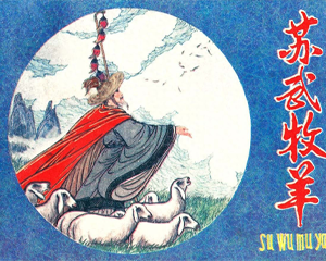 苏武牧羊 全1册 1984年 PDF连环画 江苏美术 百度网盘下载