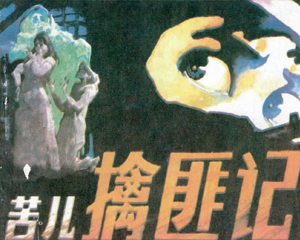 苦儿擒匪记 全1册 1997年 PDF连环画 辽宁美术 百度网盘下载