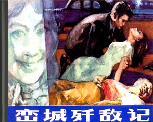 鸾城歼敌记 全1册 1981年 PDF连环画 江苏人民 百度网盘下载