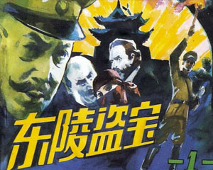 东陵盗宝 1985年 人民美术出版 全3册 PDF格式连环画 百度网盘下载