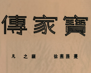 传家 全1册 1953年 PDF连环画 连环画报 百度网盘下载