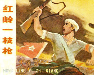 红岭一支枪 1972年江西人民出版 PDF连环画 百度网盘下载