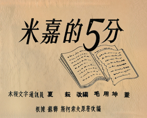 米嘉的5分 全1册 1954年 PDF连环画 连环画报 百度网盘下载