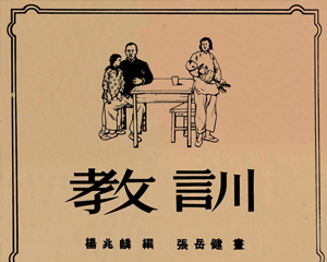 教训 全1册 1953年 PDF连环画 连环画报 百度网盘下载