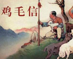 鸡毛信 1964年天津人民美术出版 PDF连环画 百度网盘下载