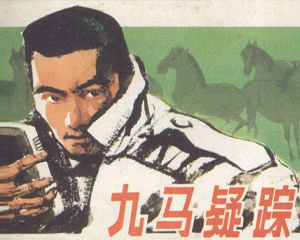 九马疑踪 全1册 1988年 PDF连环画 河北美术 百度网盘下载