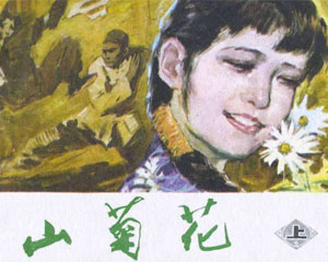 山菊花 上下2册 天津人民美术出版 1982年PDF格式 百度网盘下载插图 山菊花 上下2册 天津人民美术出版 1982年PDF格式 百度网盘下载