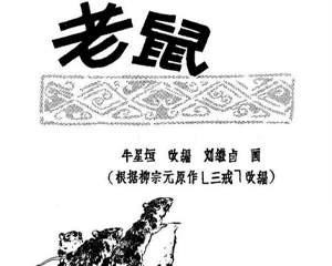 老鼠 全1册 PDF连环画 百度网盘下载插图 老鼠 全1册 PDF连环画 百度网盘下载