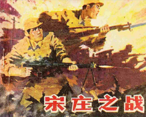 宋庄之战 全1册 1983年 PDF连环画 长江文艺 百度网盘下载