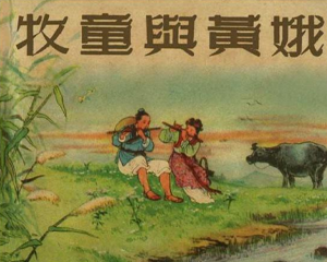 牧童与黄娥 全1册 PDF连环画 百度网盘下载
