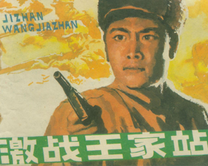 激战王家站 全1册 1981年 PDF连环画 天津人民美术 百度网盘下载插图 激战王家站 全1册 1981年 PDF连环画 天津人民美术 百度网盘下载