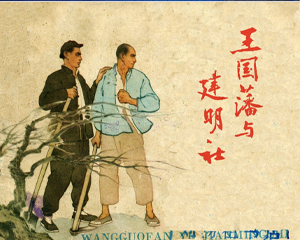王国藩与建明社 全1册 1958年 PDF连环画 人民美术 百度网盘下载插图 王国藩与建明社 全1册 1958年 PDF连环画 人民美术 百度网盘下载