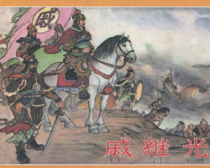 戚继光 全1册 1961年 PDF连环画 辽宁美术 百度网盘下载