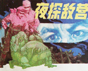 夜探敌营 全1册 1984年 PDF连环画 辽宁美术 百度网盘下载插图 夜探敌营 全1册 1984年 PDF连环画 辽宁美术 百度网盘下载