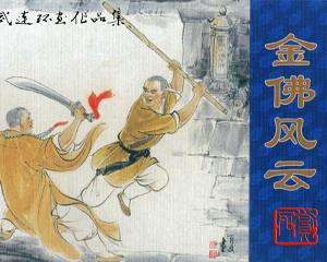 金佛风云 全1册 2008年 PDF连环画 上海世纪 百度网盘下载