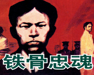 铁骨忠魂 全1册 2009年 PDF连环画 湖南美术 百度网盘下载