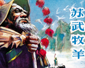 苏武牧羊 全1册 2012年 PDF连环画 陕西人民美术 百度网盘下载