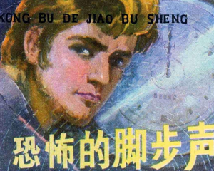 恐怖的脚步声 全1册 1981年 PDF连环画 甘肃人民 百度网盘下载