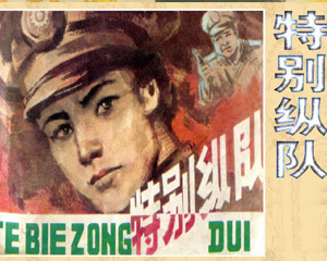 特别纵队 全1册 1985年 PDF连环画 贵州美术 百度网盘下载
