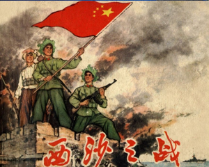 西沙之战 全1册 1974年 PDF连环画 上海人民 百度网盘下载