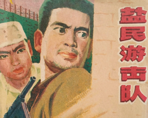 盐民游击队 全1册 1977年 PDF连环画 北京人民 百度网盘下载