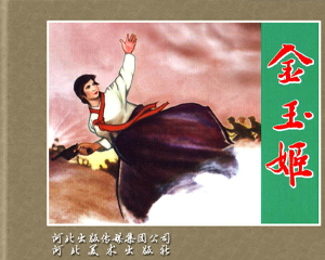 金玉姬 全1册 2011年 PDF连环画 河北美术 百度网盘下载