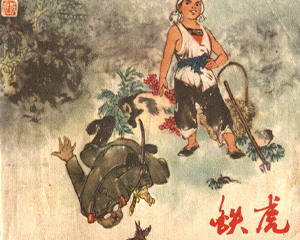 铁虎 全1册 1975年 PDF连环画 江苏人民 百度网盘下载