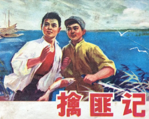 擒匪记 全1册 1976年 PDF连环画 辽宁人民 百度网盘下载
