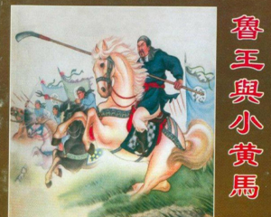 鲁王与小黄马 全1册 1962年 PDF连环画 天津人民美术 百度网盘下载