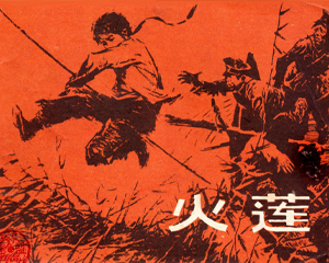 火莲 全1册 1984年 PDF连环画 长江文艺 百度网盘下载