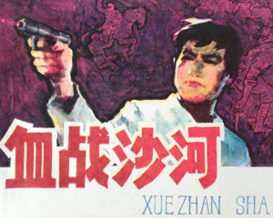 血战沙河 全1册 1984年 PDF连环画 吉林人民 百度网盘下载