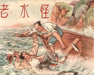 老水怪 全1册 1954年 PDF连环画 新美术 百度网盘下载