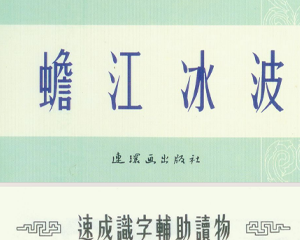 蟾江水波 全1册 1953年 PDF连环画 人民美术 百度网盘下载插图 蟾江水波 全1册 1953年 PDF连环画 人民美术 百度网盘下载