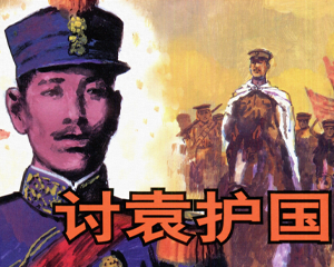 讨袁护国 全1册 2009年 PDF连环画 湖南美术 百度网盘下载