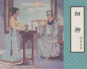 细柳 全1册 2009年 PDF连环画 学林 百度网盘下载