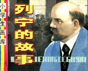 列宁的故事 全1册 1984年 PDF连环画 辽宁美术 百度网盘下载