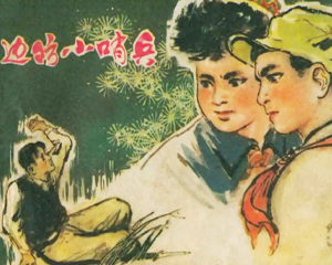 边防小哨兵 全1册 1978年 PDF连环画 陕西人民 百度网盘下载
