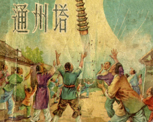 通州塔 全1册 1954年 PDF连环画 上海人民美术 百度网盘下载