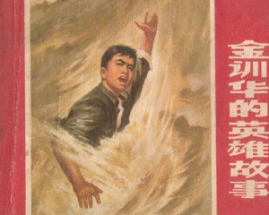 训华的英雄故事 全1册 1969年 PDF连环画 上海人民美术 百度网盘下载