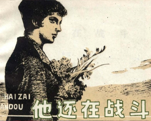 他还在战斗 全1册 1979年 PDF连环画 吉林人民 百度网盘下载