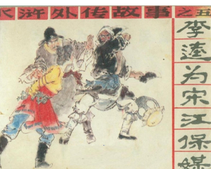李逵为宋江保媒 全1册 1987年 PDF连环画 中国戏剧 百度网盘下载插图 李逵为宋江保媒 全1册 1987年 PDF连环画 中国戏剧 百度网盘下载
