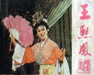 王熙凤 全1册 1983年 PDF连环画 中国戏剧 百度网盘下载插图 王熙凤 全1册 1983年 PDF连环画 中国戏剧 百度网盘下载