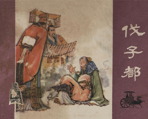 伐子都 全1册 1981年 PDF连环画 宁夏人民 百度网盘下载插图 伐子都 全1册 1981年 PDF连环画 宁夏人民 百度网盘下载