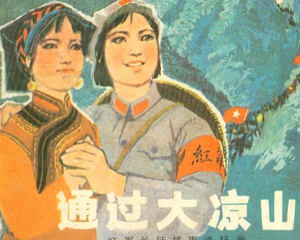 通过大凉山 全1册 1979年 PDF连环画 广东人民 百度网盘下载