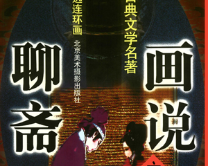 画说聊斋 1-168册 PDF连环画 北京美术摄影 百度网盘下载