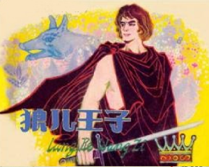 狼儿王子 全1册 PDF连环画 百度网盘下载