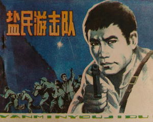 盐民游击队 全1册 1984年 PDF连环画 黑龙江人民 百度网盘下载