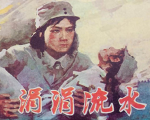 涓涓流水 全1册 1983年 PDF连环画 天津人民美术 百度网盘下载